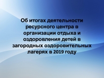 Об итогах деятельности ресурсного центра в организации отдыха и оздоровления