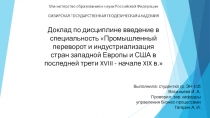 Доклад по дисциплине введение в специальность Промышленный переворот и