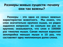 Размеры живых существ: почему они так важны?
Размеры - это одна из самых важных