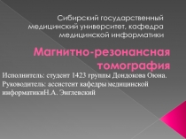 Магнитно-резонансная томография