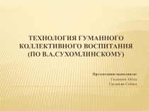 Технология гуманного коллективного воспитания (по В.А.Сухомлинскому)