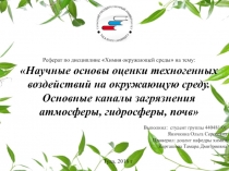 Реферат по дисциплине  Химия окружающей среды  на тему:
Научные основы