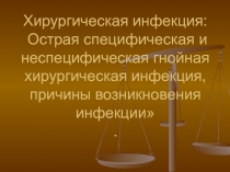 Хирургическая инфекция: Острая специфическая и неспецифическая гнойная