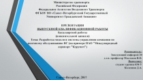 Министерство транспорта Российской Федерации Федеральное Агентство Воздушного