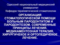 Одесский национальный медицинский университет Кафедра терапевтической