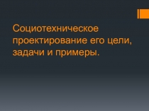 Социотехническое проектирование его цели, задачи и примеры