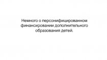 Немного о персонифицированном финансировании дополнительного образования детей