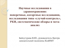 Научные исследования в здравоохранении: поперечные, когортные исследования,