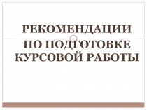 Рекомендации
по подготовке курсовой работы