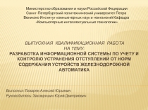 ВЫПУСКНАЯ КВАЛИФИКАЦИОННАЯ РАБОТА на тему: Разработка информационной системы по