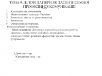 Тема 9. Ділові папери як засіб писемної професійної комунікаціїї