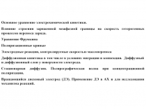 Основное уравнение электрохимической кинетики.
Влияние строения заряженной