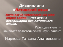 Дисциплина  Латинский язык