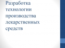 Разработка технологии производства лекарственных средств