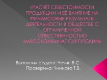 РАСЧЁТ СЕБЕСТОИМОСТИ ПРОДУКЦИИ И ЕЁ ВЛИЯНИЕ НА ФИНАНСОВЫЕ РЕЗУЛЬТАТЫ