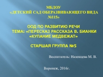 МБДОУ Детский сад оберазвивающего вида №115 ООД по развитию речи Тема: