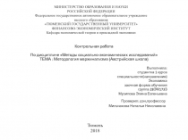 Выполнила : студентка 1 курса специальности(направления) Экономика заочная