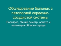 Обследование больных с патологией сердечно-сосудистой системы