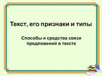 Текст, его признаки и типы