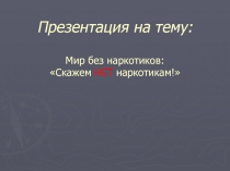 Мир без наркотиков: Скажем НЕТ наркотикам!