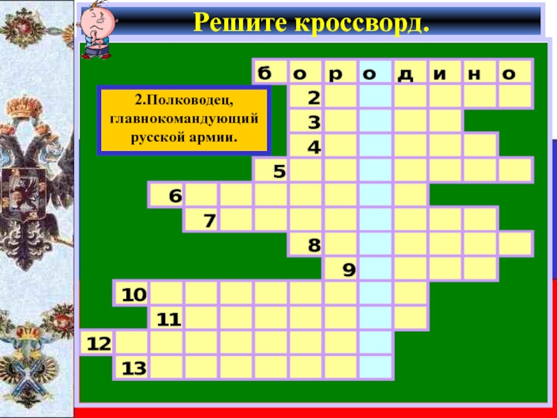 Полководец продумавший план сражения 6 букв сканворд