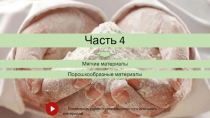 Часть 4