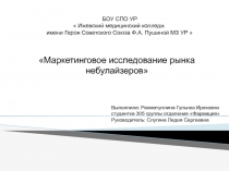 БОУ СПО УР  Ижевский медицинский колледж имени Героя Советского Союза Ф.А