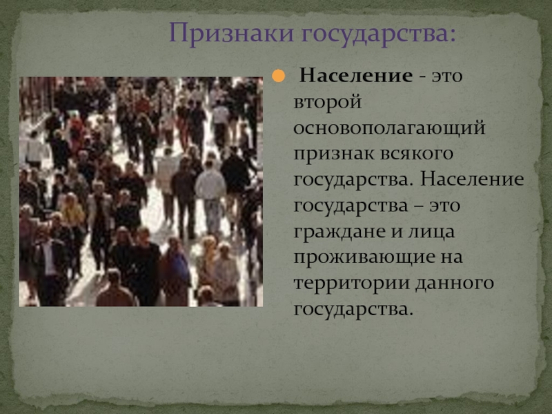 Житель государства. Население государства. Население государства страны это. Признаки населения. Признаки государства территория население.