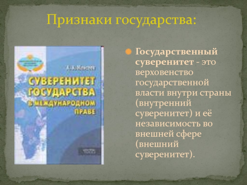 Верховенство и независимость государственной власти внутри страны. Государственный суверенитет это верховенство. Что такое гос суверенитет это верховенство власти внутри страны. Проявления эрозии гос суверенитета.