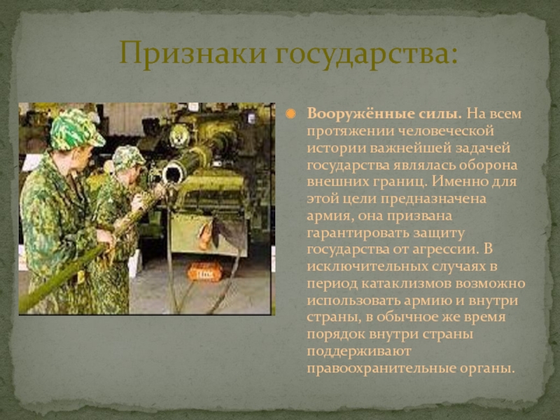 Внешняя оборона. Признаки государства армия. Армия как признак государства. Армия это основной признак государства. Наличие армии это признак государства.