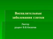 Воспалительные заболевания глотки