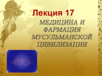 Лекция 17