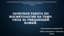 Зачетная работа по косметологии на тему:уход за увядающей кожей