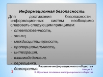 Развитие информационного общества Лекция 6. 8. Правовые основания