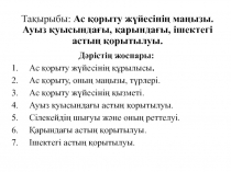 Тақырыбы: Ас қорыту жүйесінің маңызы. Ауыз қуысындағы, қарындағы, ішектегі