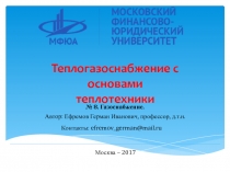 № 8. Газоснабжение.
Автор: Ефремов Герман Иванович, профессор, д.т.н.
Контакты: