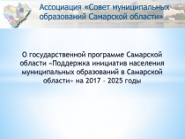 О государственной программе Самарской области Поддержка инициатив населения