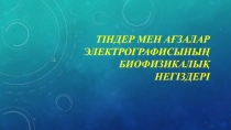 Тіндер мен ағзалар электрографисының биофизикалық негіздері