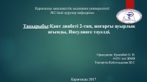 Қарағанды мемлекеттік медицина университеті №2 Ішкі аурулар кафедрасы