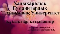 Халықаралық Гуманитарлық Техникалық Университет Құқықтық қатынастар