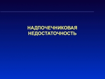 НАДПОЧЕЧНИКОВАЯ НЕДОСТАТОЧНОСТЬ