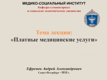 МЕДИКО-СОЦИАЛЬНЫЙ ИНСТИТУТ Кафедра гуманитарных и социально-экономических