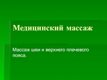 Медицинский массаж