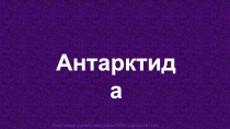 Антарктида
Подготовил учитель географии ГБОУ Школа №1210 Барабанов Е.С