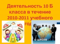 Деятельность 10 Б класса в течение 2010-2011 учебного года