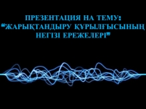 “ жарықтандыру құрылғысының негізі ережелері ”