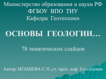 Министерство образования и науки РФ
ФГБОУ ВПО ТИУ
Кафедра Геотехники
ОСНОВЫ