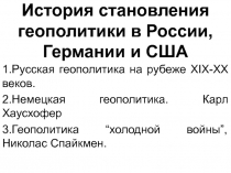 История становления геополитики в России, Германии и США