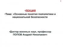 ЛЕКЦИЯ
Тема: Основные понятия геополитики и национальной безопасности
Доктор