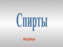 Спирты
R(OH)n